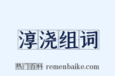 淳浇组词是什么意思的图片